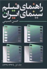 کتاب راهنمای فیلم سینمای ایران اثر حسن حسینی